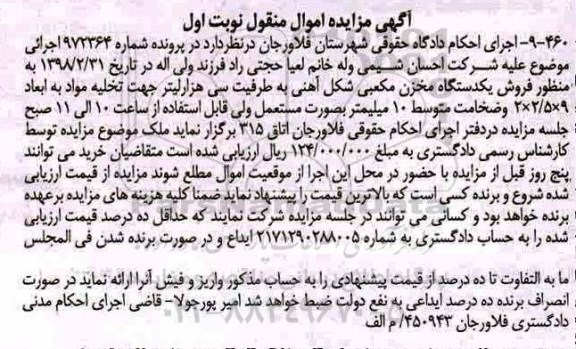 مزایده, مزایده یک دستگاه مخزن مکعبی شکل آهنی نوبت اول
