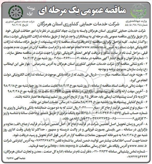 مناقصه عمومی, مناقصه  امور حفاظت فیزیکی  