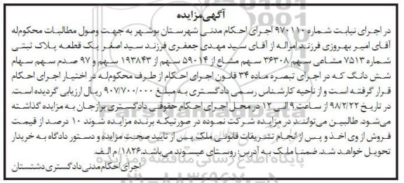 مزایده مزایده یک قطعه پلاک ثبتی 7513 مشاعی
