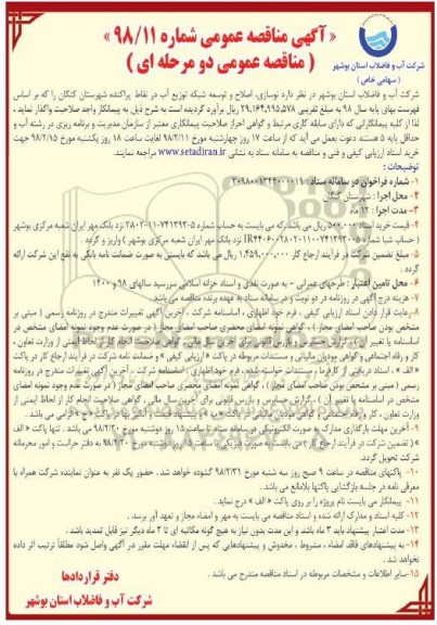 مناقصه نوسازی، اصلاح و توسه شبکه آب 