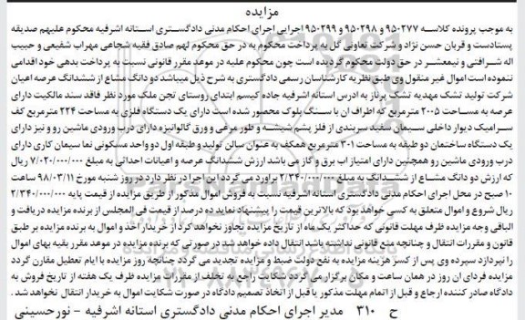 مزایده مزایده دو دانگ مشاع از ششدانگ عرصه اعیان شرکت 