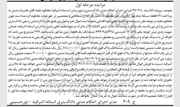 مزایده مزایده یک دانگ از ششدانگ پلاک ثبتی 91.5559 مرحله اول