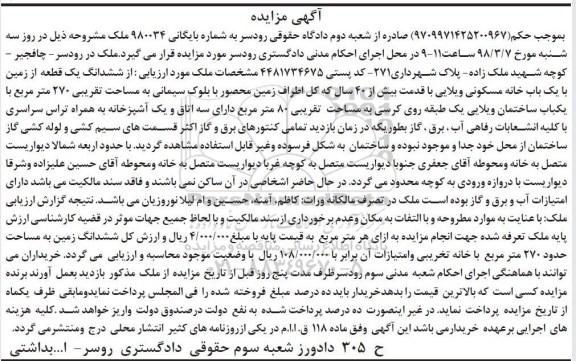 مزایده مزایده ششدانگ یک قطعه زمین با یکباب ساختمان