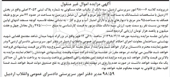 مزایده مزایده سه دانگ از یکباب خانه مسکونی پلاک ثبتی 3053 اصلی 