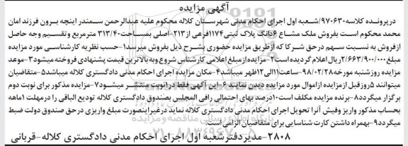 مزایده مزایده فروش ملک مشاع 6 دانگ پلاک ثبتی 1174 فرعی 