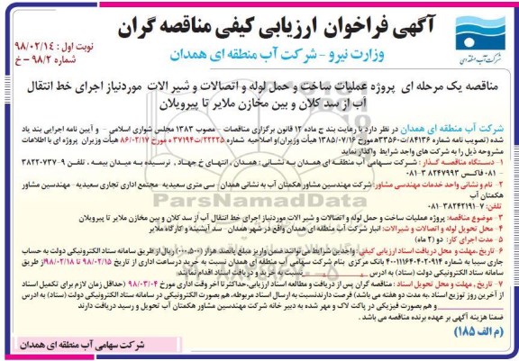 آگهی فراخوان ارزیابی کیفی , فراخوان پروژه عملیات ساخت و حمل لوله و اتصالات و شیرآلات
