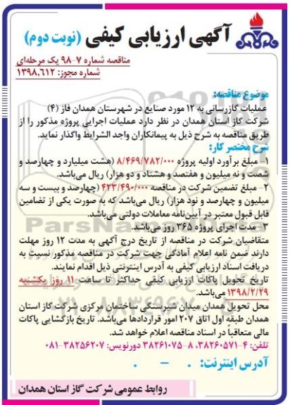 آگهی ارزیابی کیفی , مناقصه عملیات گازرسانی به 12 مورد صنایع نوبت دوم 