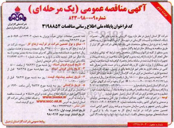 مناقصه , مناقصه پروژه گارزسانی به حفره های خالی، تعمیرات شبکه، انشعابات و تاسیسات گازرسانی نوبت دوم 