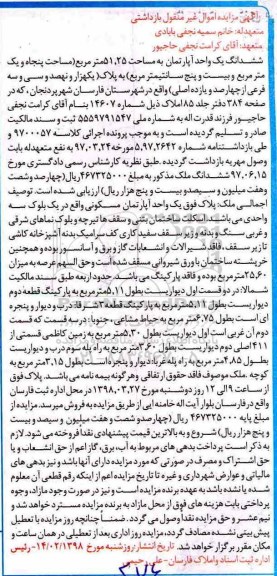 مزایده ،مزایده ششدانگ یک واحد آپارتمان 51.25 مترمربع