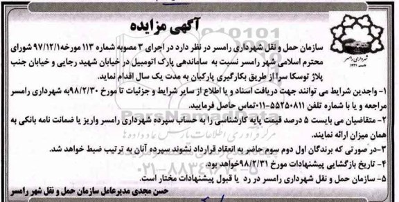 آگهی مزایده, مزایده ساماندهی پارک اتومبیل