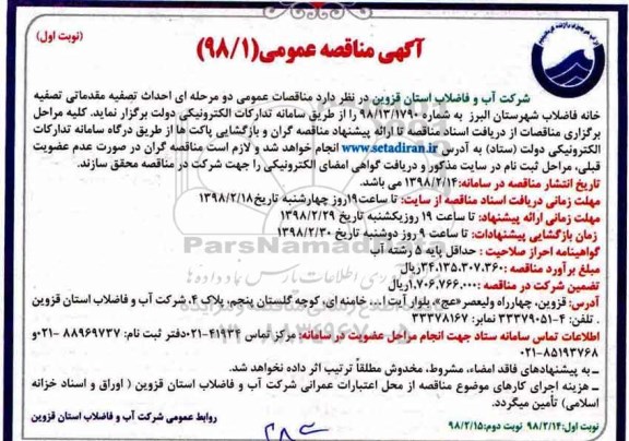 مناقصه ,مناقصه احداث تصفیه مقدماتی تصفیه خانه فاضلاب