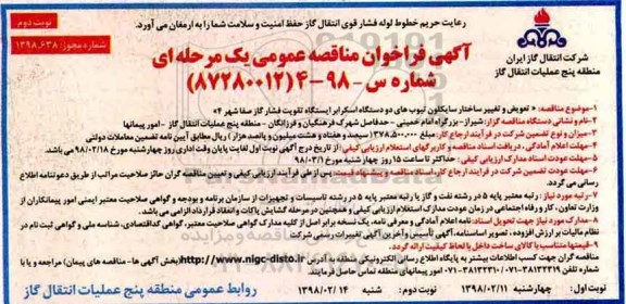 مناقصه مناقصه تعویض و تغییر ساختار سایکلون تیوب های ... نوبت دوم