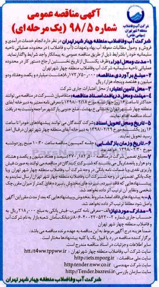 آگهی مناقصه عمومی, مناقصه  انجام خدمات درآمدی و فروش و وصول مطالبات معوقه آب بهاء و تعهدات ...