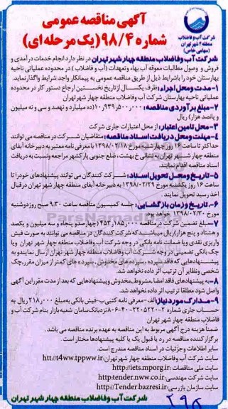 آگهی مناقصه عمومی, مناقصه  انجام خدمات درآمدی و فروش و وصول مطالبات معوقه آب بهاء و تعهدات ...