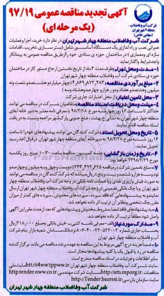 آگهی تجدید مناقصه عمومی, مناقصه خرید، اجرا و عملیات عمرانی نصب و راه اندازی یک دستگاه آسانسور ...تجدید 