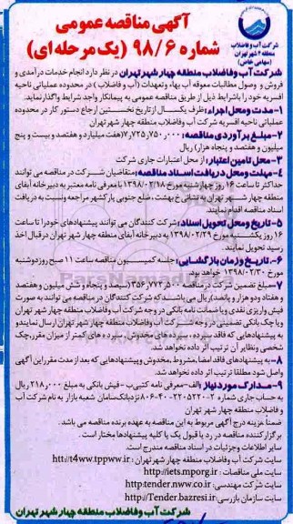 آگهی مناقصه عمومی, مناقصه  انجام خدمات درآمدی و فروش و وصول مطالبات معوقه آب بهاء ...