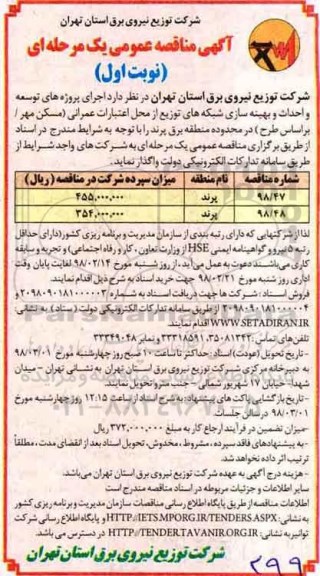 آگهی مناقصه عمومی , مناقصه توسعه احداث و اصلاح و بهینه سازی شبکه های توزیع