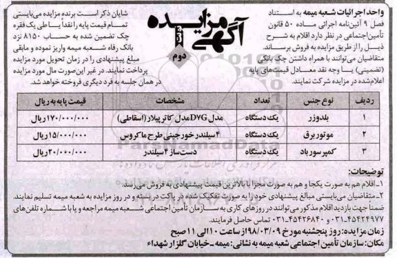 آگهی مزایده, مزایده بلدوزر، موتور برق...نوبت دوم