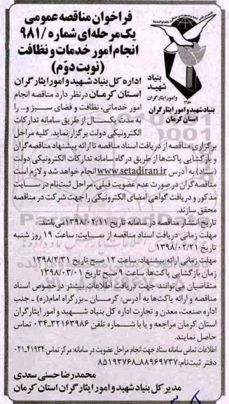 فراخوان مناقصه عمومی,  فراخوان مناقصه انجام امور خدمات و نظافت و فضای سبز- نوبت دوم