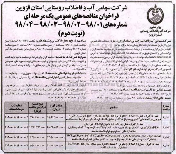 فراخوان مناقصه های عمومی , مناقصه تهیه بارگیری حمل باراندازی و تحویل لوله های فولادی....نوبت دوم