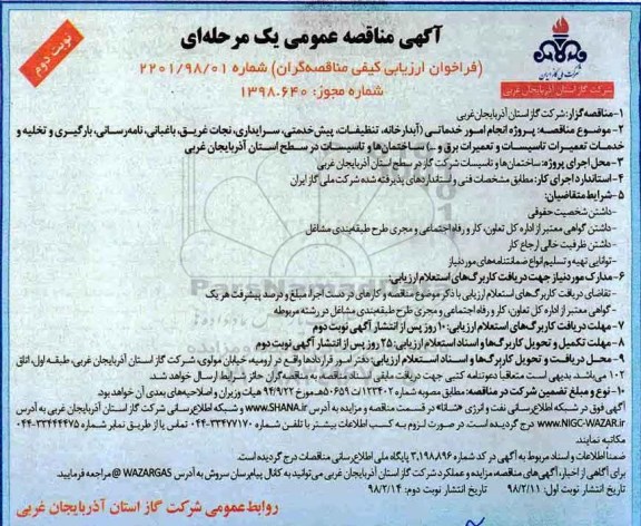 مناقصه ، مناقصه انجام امور خدماتی  -نوبت دوم 