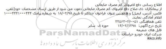 فراخوان دفع لامپهای کم مصرف ضایعاتی