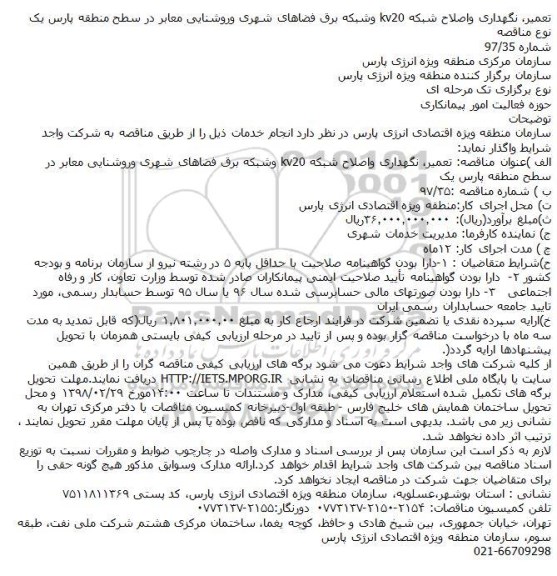 مناقصه مناقصه تعمیر، نگهداری و اصلاح شبکه 20kv و شبکه برق ...