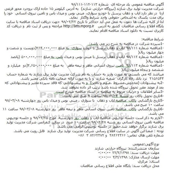 مناقصه مناقصه ایاب و ذهاب پرسنل 