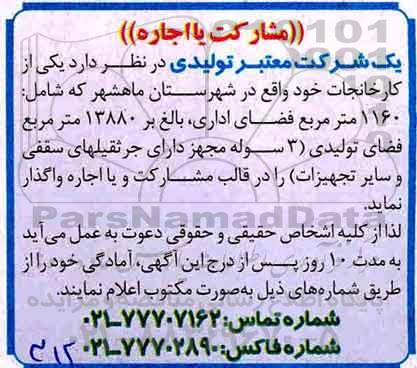 مزایده , مزایده مشارکت یا اجاره یکی از کارخانجات...