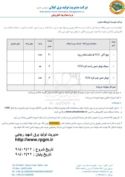 استعلام ، استعلام پیچ آلن ...