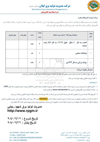 استعلام استعلام المنت سه فاز U شکل و ...