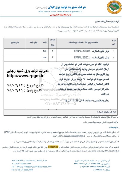 استعلام, استعلام بوش باتون استارت