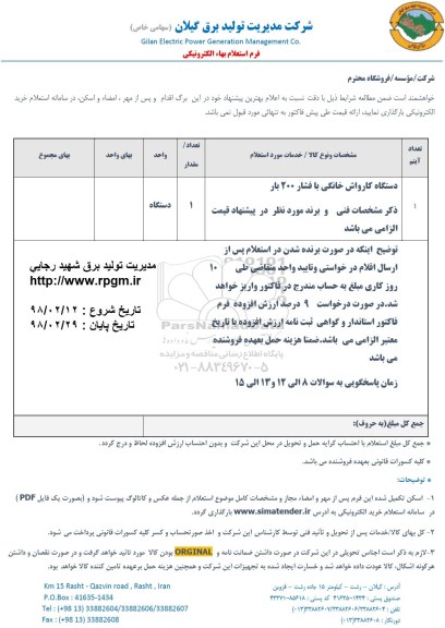 استعلام, استعلام ​دستگاه کارواش خانگی با فشار 200 بار