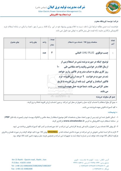 استعلام, استعلام چسب دوقلوی UHU PLUS المانی