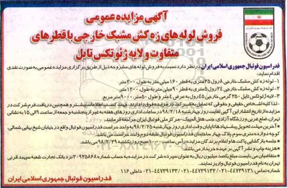 مزایده ، مزایده فروش لوله های زه کش مشبک خارجی