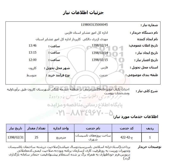 استعلام احداث یکباب موتورخانه25متررمربعی در منطقه چشمه پلنگی شهرستان کازرون طبق برآورداولیه ومشخصات پیوست