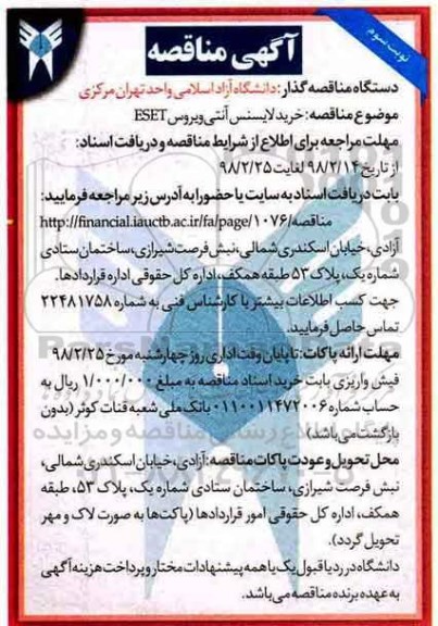 ﻿آگهی مناقصه , مناقصه خرید لایسنس آنتی ویروس ESET