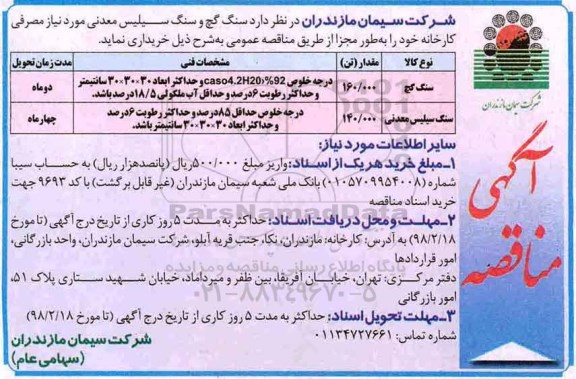 آگهی مناقصه,مناقصه سنگ گچ 