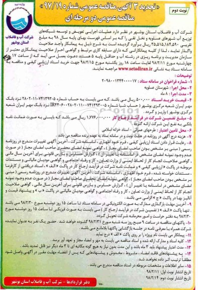 تجدید 3 آگهی مناقصه ,  تجدید مناقصه عملیات اجرایی تعویض و توسعه شبکه های توزیع آب  -نوبت دوم 