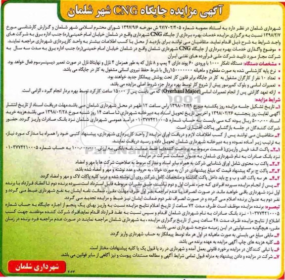 مزایده ، مزایده جایگاه CNG شهر 