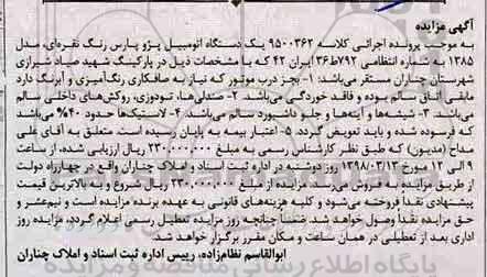 مزایده, مزایده یک دستگاه اتومبیل پژو پارس نقره ای