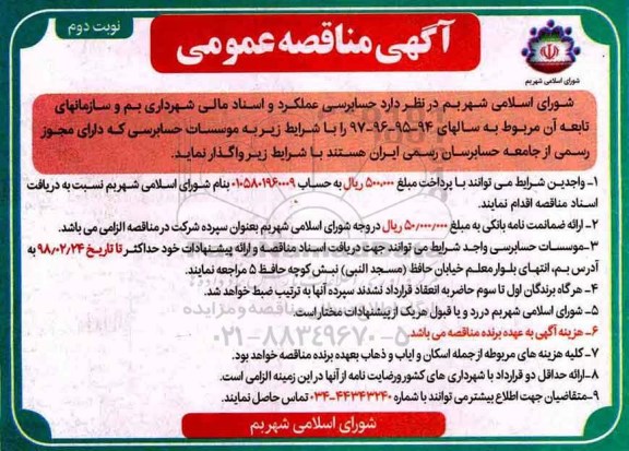 آگهی مناقصه عمومی , مناقصه حسابرسی عملکرد و اسناد مالی - نوبت دوم