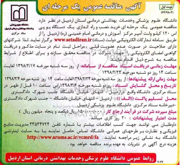 آگهی مناقصه عمومی , مناقصه خرید، نصب و راه اندازی یک دستگاه یو پی اس 120 کیلوولت آمپر