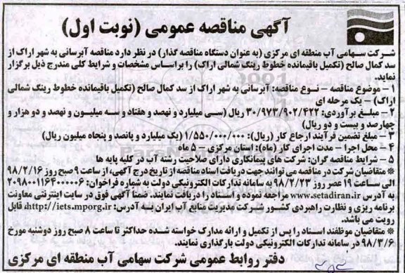 آگهی مناقصه عمومی, مناقصه آبرسانی به شهر... 