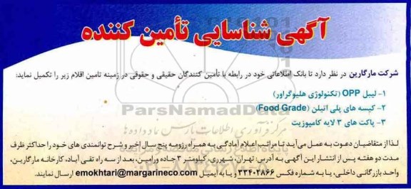  آگهی شناسایی تامین کننده , آگهی شناسایی تامین کننده لیبل / opp (تکنولوژی هلیوگراور)... 