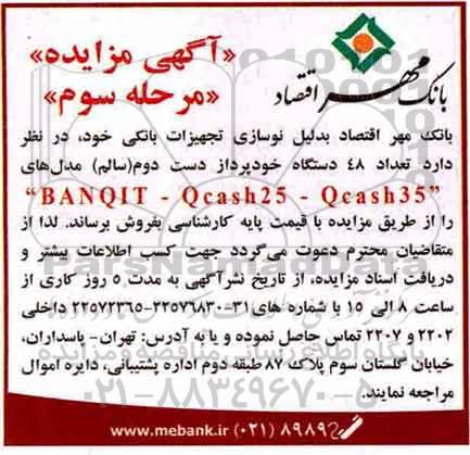 آگهی مزایده , مزایده تعداد 48 دستگاه خودپرداز دست دوم - مرحله سوم