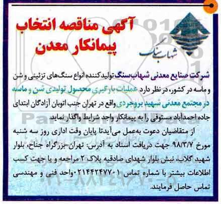آگهی مناقصه, مناقصه انتخاب پیمانکار معدن