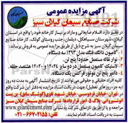 مزایده, مزایده  اقلام ضایعاتی و مازاد بر نیاز کارخانه شامل کامیون دانگ فنگ و ... 