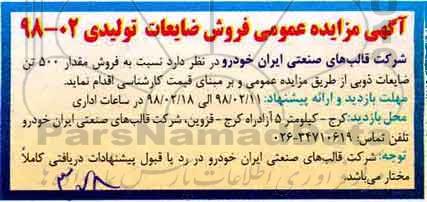 مزایده عمومی, مزایده  فروش مقدار  500 تن ضایعات ذوبی