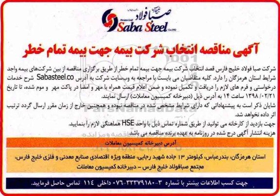 آگهی مناقصه عمومی , مناقصه انتخاب شرکت بیمه جهت بیمه تمام خطر